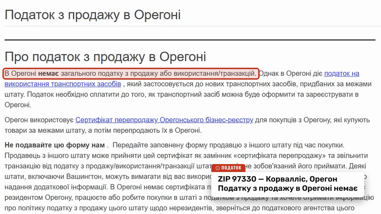 Oregon Department of Revenue page in machine translation into Ukrainian: highlighted sentence 'Oregon does not have a general sales or use/transaction tax', UND banner 'ZIP 97330 — Corvallis, Oregon'
