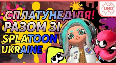 Недільна гра у Splatoon 3 разом зі спільнотою Splatoon Ukraine
