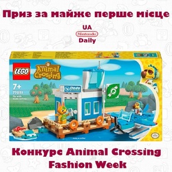 Конкурс Animal Crossing Fashion Week: призи та трансляція сьогодні