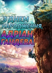 Спільнота вітає Адріана Гандеву з Днем народження