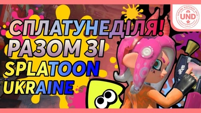 Спільна гра у Splatoon 3 разом зі спільнотою Splatoon Ukraine