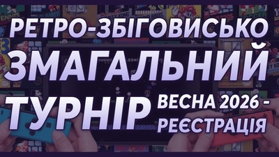 Оголошуємо реєстрацію на Ретро-Збіговисько Змагальний Турнір - Весна 2026!