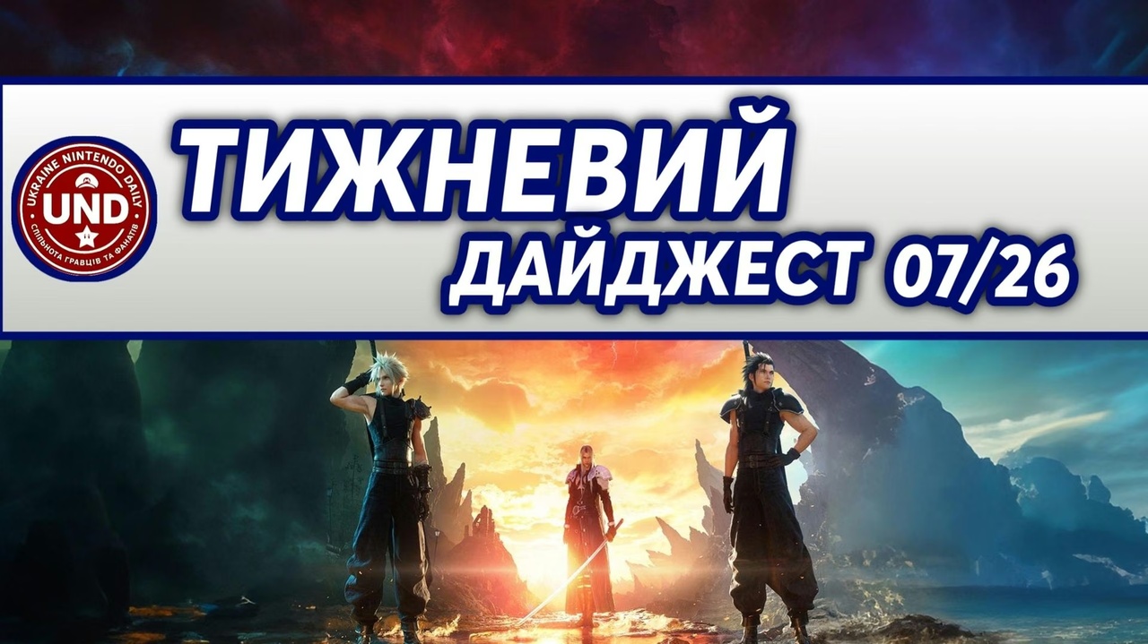​Тижневий Дайджест 07/26