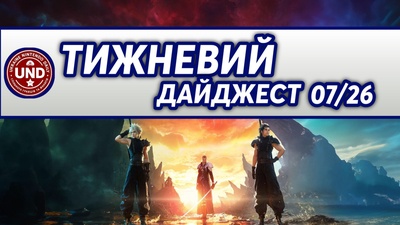 ​Тижневий Дайджест 07/26