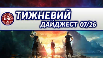 ​Тижневий Дайджест 07/26