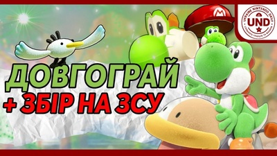 Стрім Yoshi's Crafted World та благодійний збір на ЗСУ
