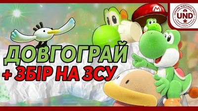 Стрім Yoshi's Crafted World та благодійний збір на ЗСУ