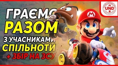 Спільна гра в Mario Kart World та благодійний збір на ЗСУ