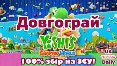 Стрім Yoshi's Crafted World та благодійний збір на ЗСУ