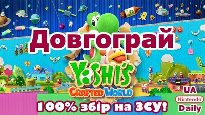 Стрім Yoshi's Crafted World та благодійний збір на ЗСУ