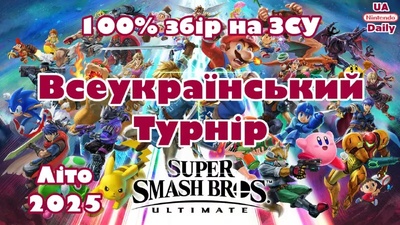 Всеукраїнський турнір з Super Smash Bros. з цінними призами
