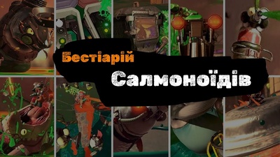 Гайд по монстрам Salmon Run у Splatoon: поведінка та стратегії протидії