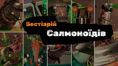 Гайд по монстрам Salmon Run у Splatoon: поведінка та стратегії протидії