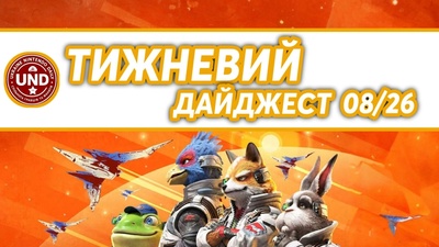 ​Тижневий Дайджест 08/26