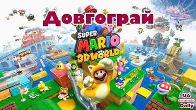 100% забіг у Super Mario 3D World: Стрім сьогодні о 19:30