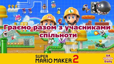 Стрім рівнів від спільноти: граємо разом сьогодні о 19:30