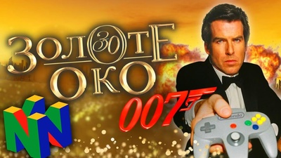 Огляд Goldeneye 007 для Nintendo 64 від Rendaros UA