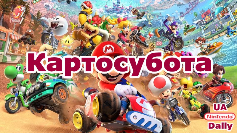 Картосубота: Граємо в Mario Kart World сьогодні о 20:00