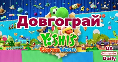 Стрім Yoshi's Crafted World: подорож у паперовий світ