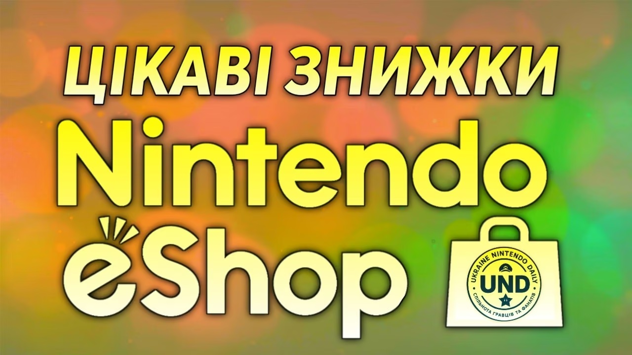 Цікаві знижки в Nintendo eShop (15.05.2026)