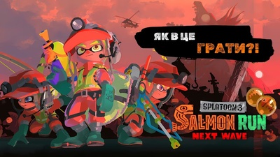 Знайомство з режимом Salmon Run: нове відео від Splatoon Ukraine
