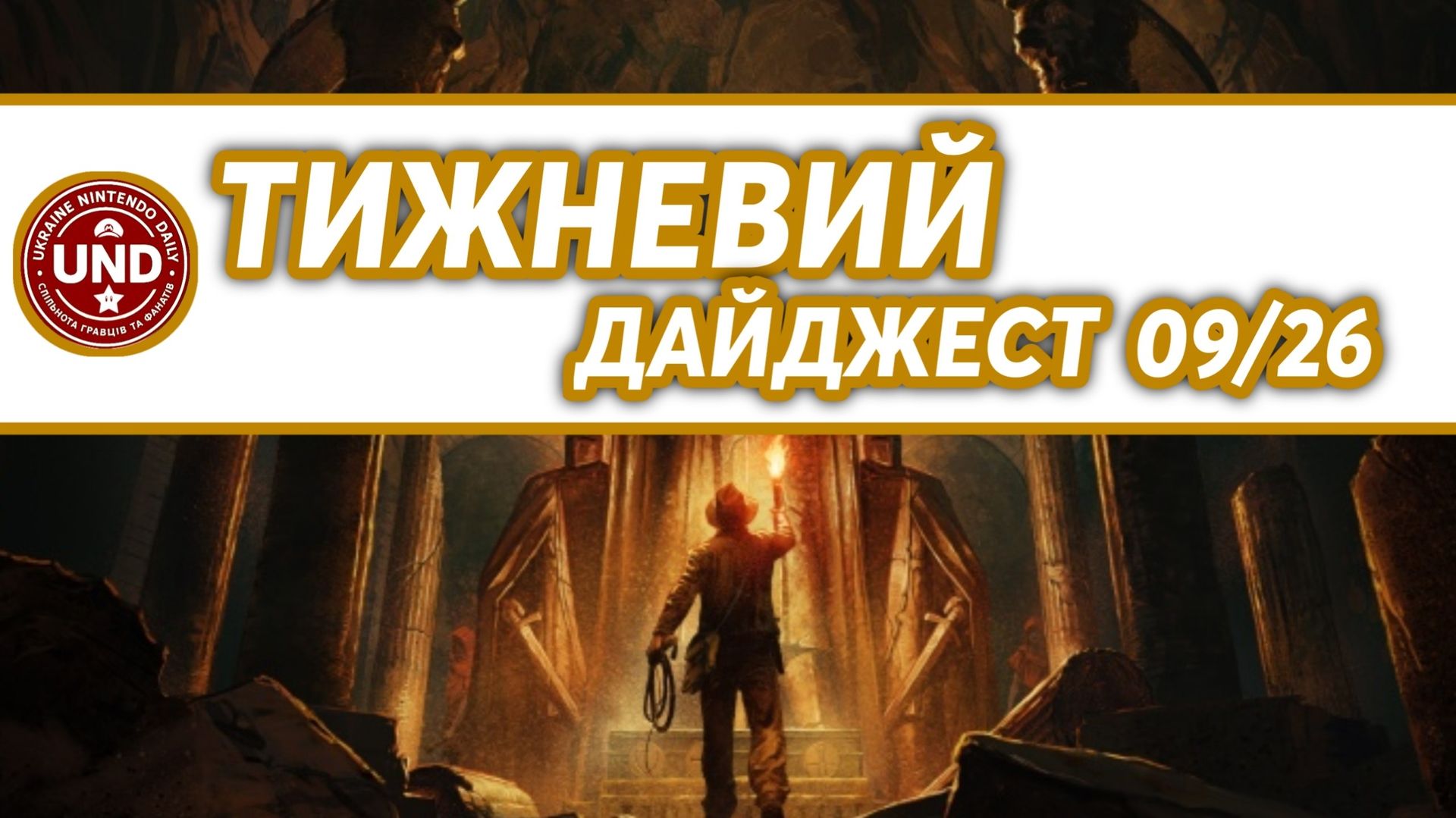 ​Тижневий Дайджест 09/26