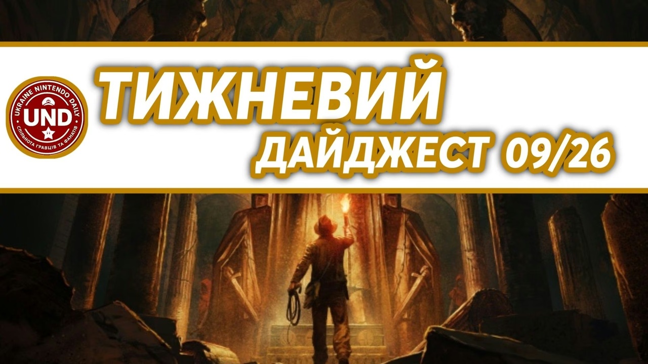 ​Тижневий Дайджест 09/26