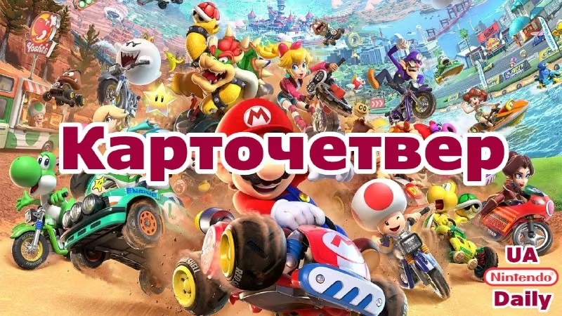 Традиційні заїзди у Mario Kart World щочетверга о 20:00