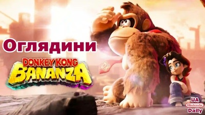 Дивимось Donkey Kong Bananza для Switch 2 у день релізу
