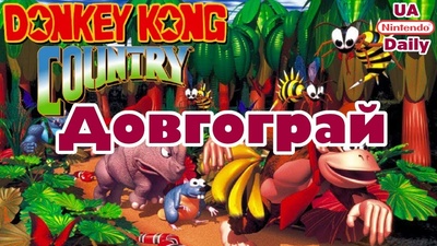 Фінал Donkey Kong Country на SNES о 19:30