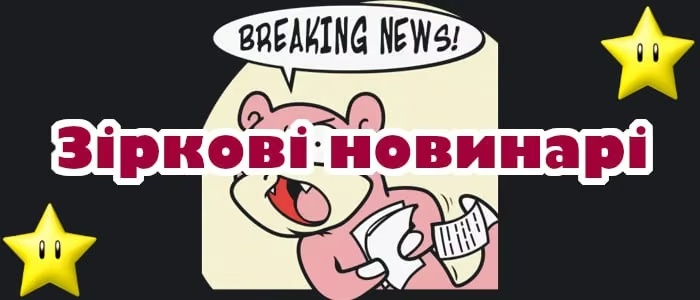 Результати конкурсу «Зірковий Новинар»: визначено переможця