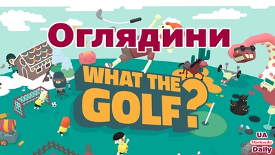 Результати розіграшу Hori Split Compact та огляд What the Golf?