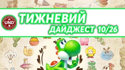 ​Тижневий Дайджест 10/26