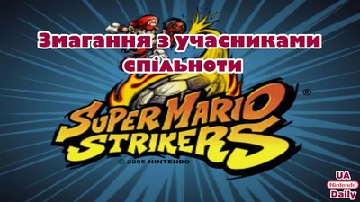 Граємо в Super Mario Strikers на Nintendo Switch 2: приєднуйтесь о 19:30