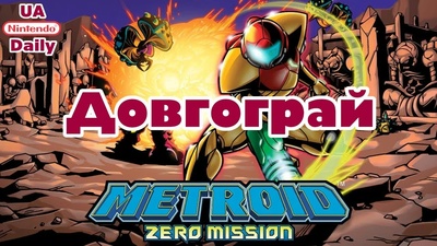 Стрім Metroid: продовжуємо рятувати планету Зебес о 19:30