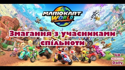 Спільна гра в Mario Kart World з DeltaVista сьогодні о 19:30