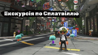 Екскурсія по Сплатвіллю на каналі Splatoon Ukraine