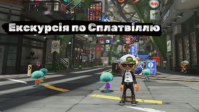 Екскурсія по Сплатвіллю на каналі Splatoon Ukraine