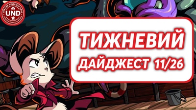 ​Тижневий Дайджест 11/26