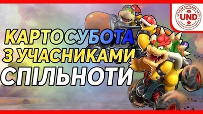 Картосубота: Спільна гра в Mario Kart о 20:00