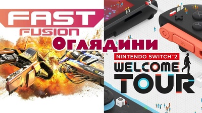 Огляд нових ігор для Nintendo Switch 2 на трансляції о 19:30