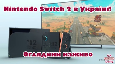 Switch 2 вже в Україні: трансляція та перший огляд консолі