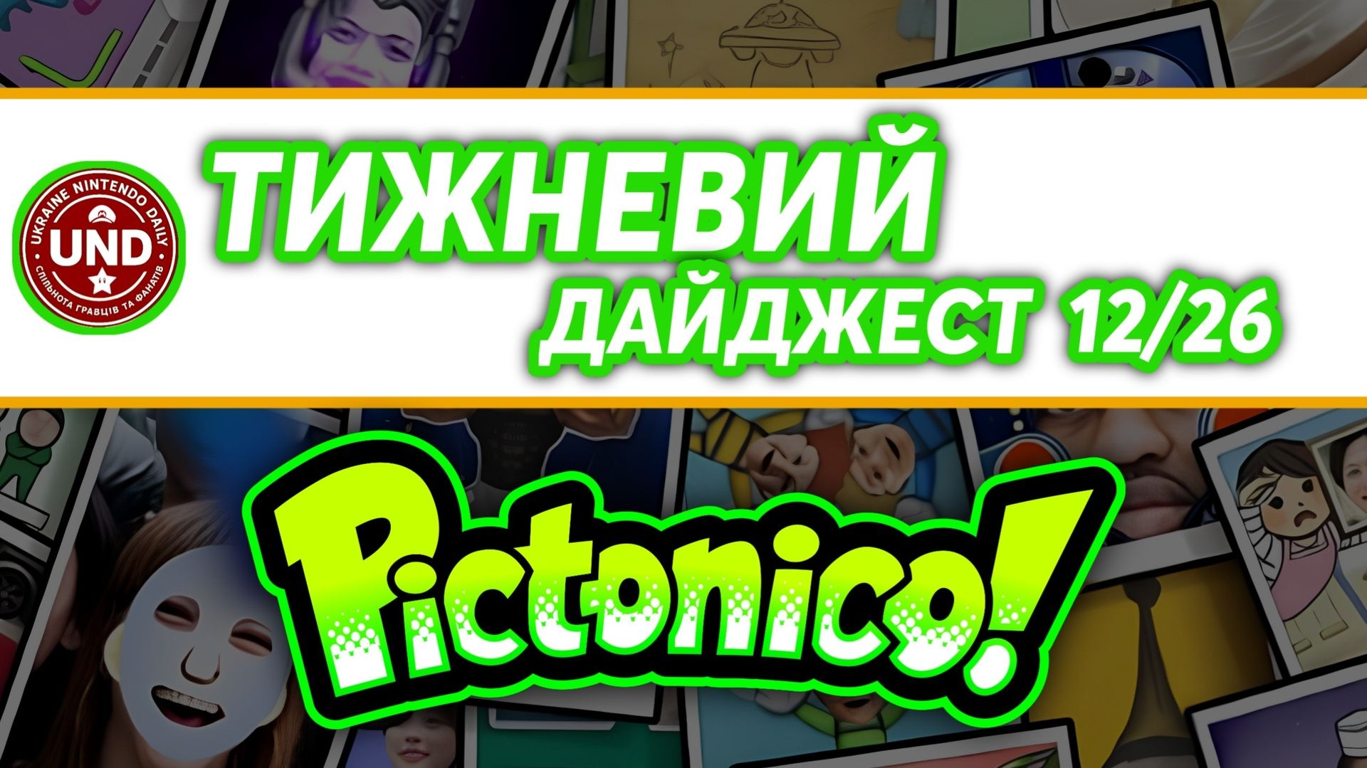 ​Тижневий Дайджест 12/26