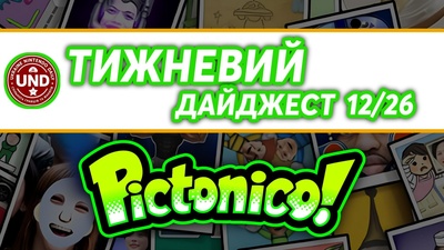​Тижневий Дайджест 12/26
