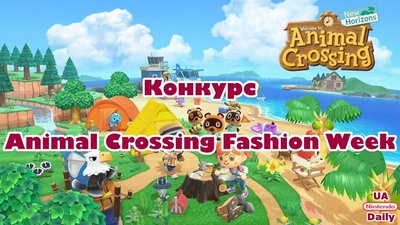 Оголошено конкурс Animal Crossing Fashion Week: покажіть свій стиль