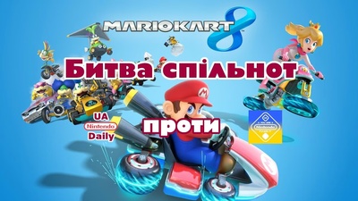 Командні заїзди у Mario Kart 8 Deluxe з UA Nintendo Family