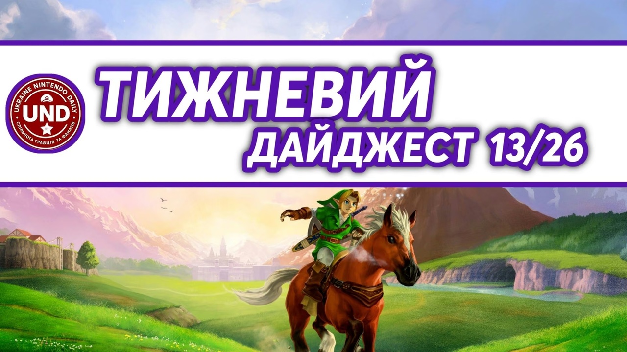 ​Тижневий Дайджест 13/26