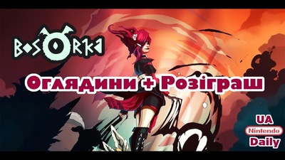 Стрім української гри Bosorka та розіграш ключів для Switch