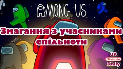 Спільна гра в Among Us сьогодні о 19:30