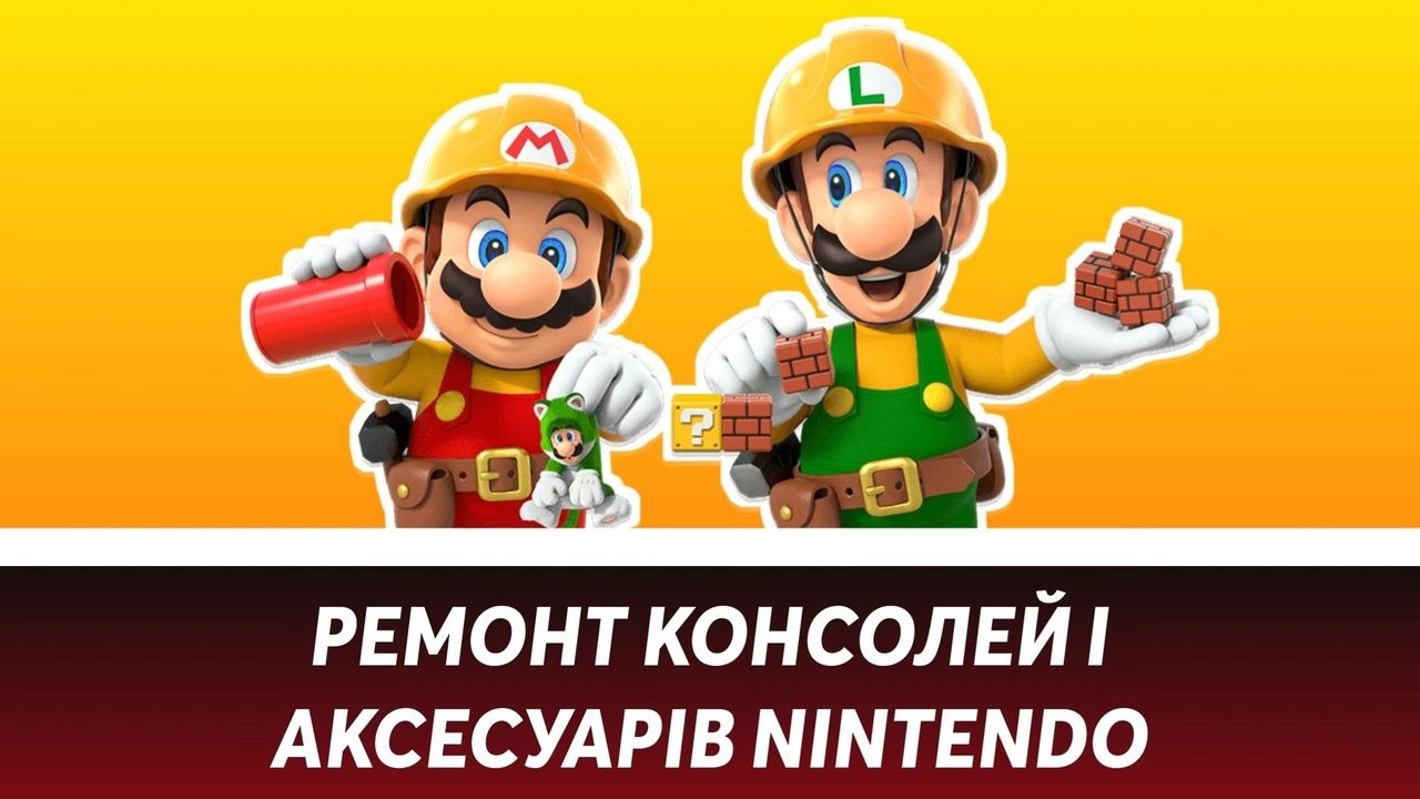 Де в Україні поремонтувати Switch та аксесуари для неї?
